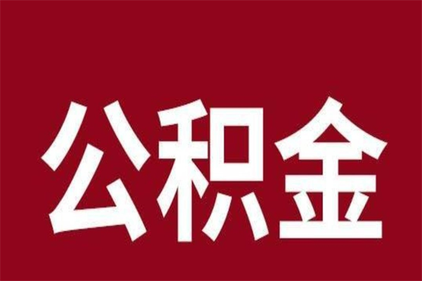 四平离职公积金取出来需要什么手续（离职公积金取出流程）