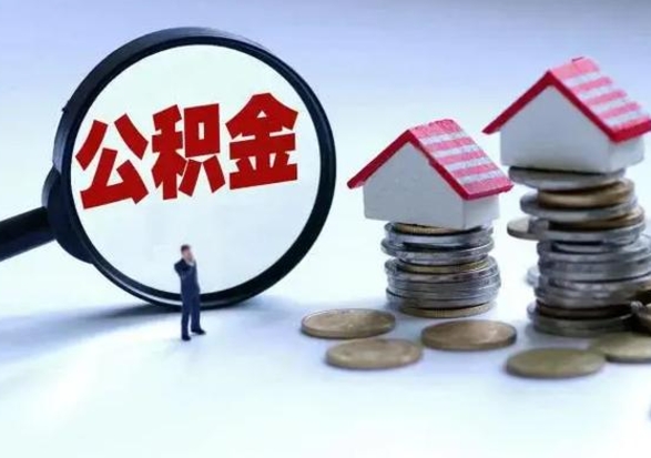 四平怎么可以把公积金的钱取出来（怎样把住房公积金取出）