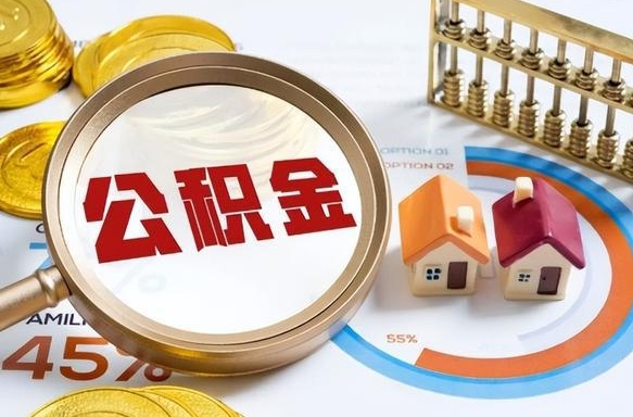 四平住房公积金离职后多久可以取（公积金离职以后多久能取）